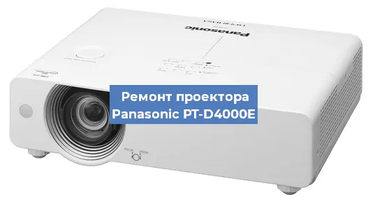 Ремонт проектора Panasonic PT-D4000E в Челябинске